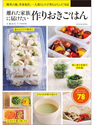 cover image of 離れた家族に届けたい 作りおきごはん